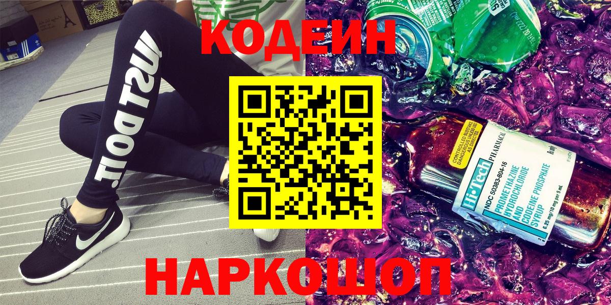 Кодеиновый сироп Lean Purple Drank  Кодеиновый сироп Lean Purple Drank  Сосновый Бор  Вход с VPN 